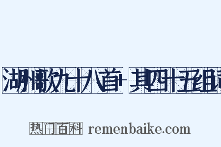 湖州歌九十八首+其四十五组词是什么意思的图片